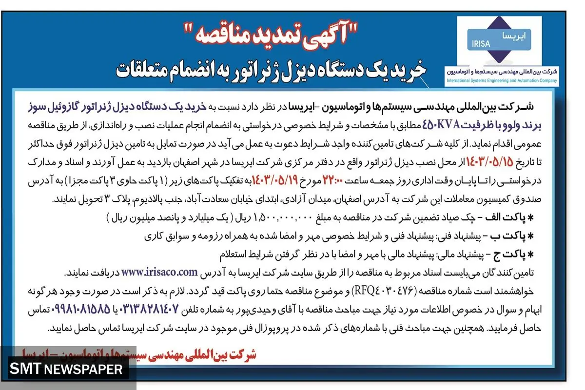 تمدید مناقصه خرید یک دستگاه دیزل ژنراتور به انضمام متعلقات شرکت ایریسا