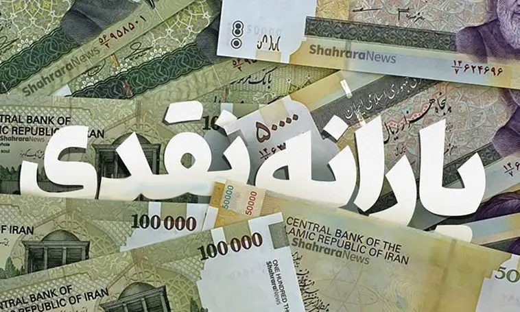 یارانه نقدی ۴ میلیون و ۸۰۰ هزار تومانی در راه است؟