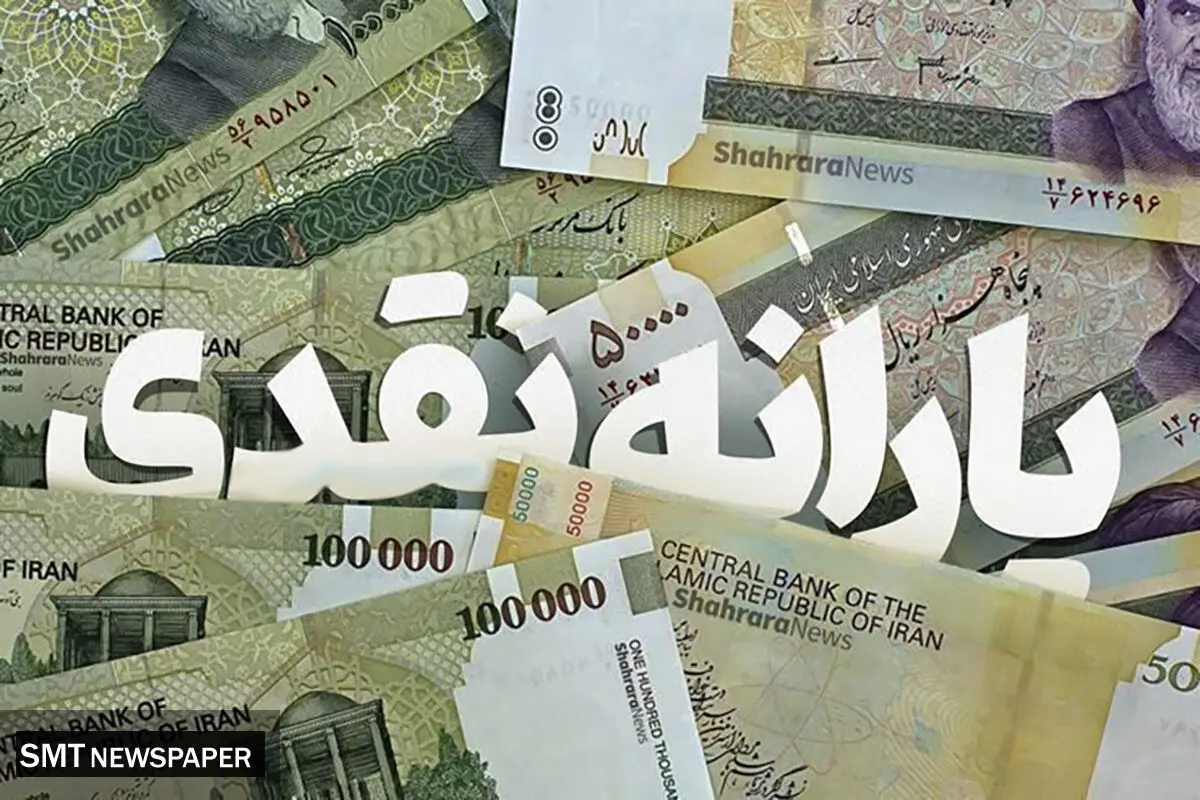 زمان واریز یارانه نقدی آبان‌ماه اعلام شد