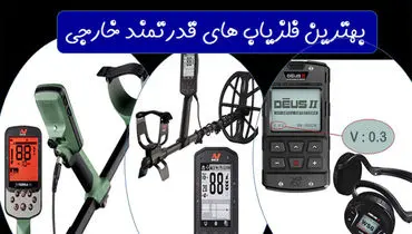 بهترین فلزیاب های قدرتمند خارجی