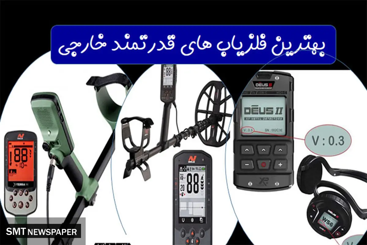 بهترین فلزیاب های قدرتمند خارجی