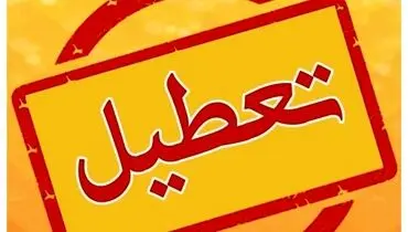 تعطیلی ادارات دولتی استان تهران در روز شنبه