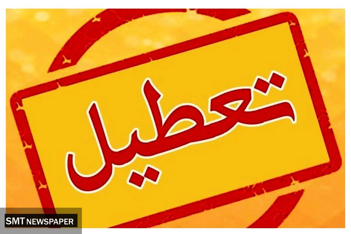تعطیلی ادارات دولتی استان تهران در روز شنبه