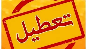 تعطیلی ادارات دولتی استان تهران در روز شنبه
