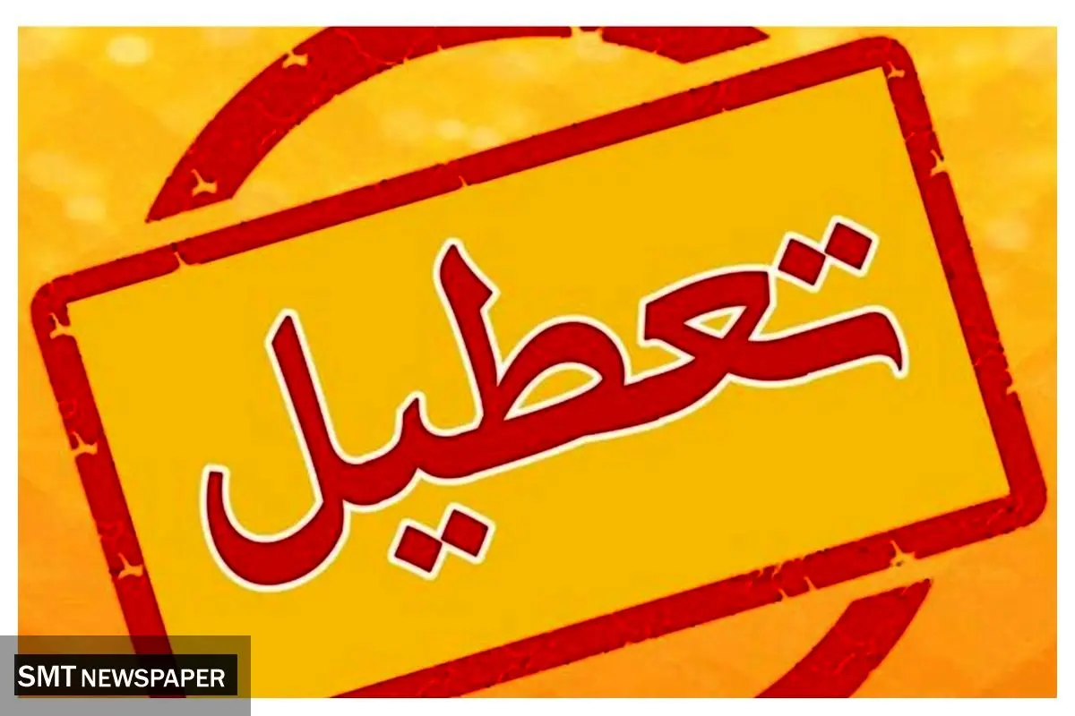 تعطیلی ادارات دولتی استان تهران در روز شنبه