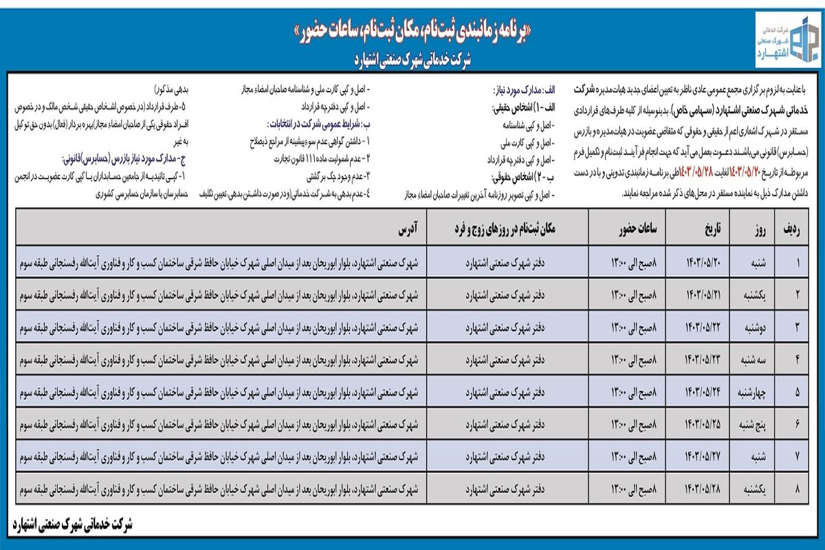 برنامه زمان بندی ثبت نام، مکان ثبت نام، ساعات حضور شهرک صنعتی اشتهارد