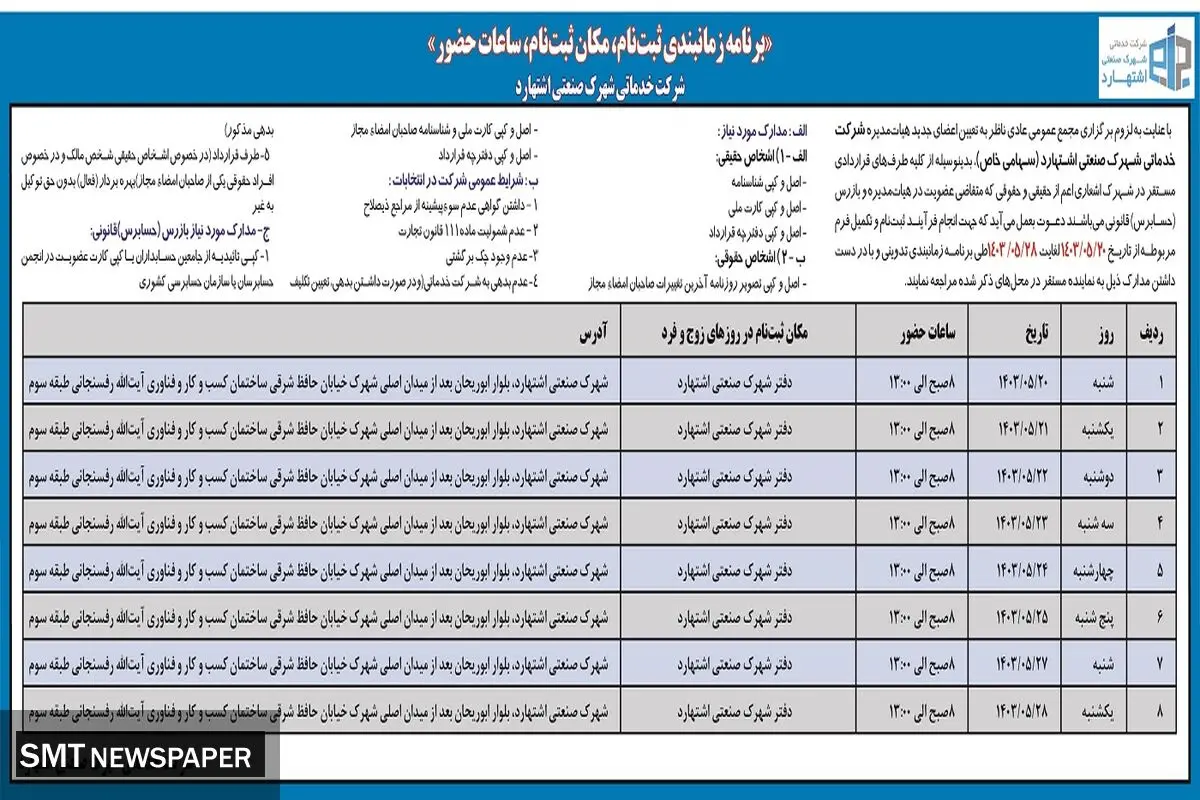 برنامه زمان بندی ثبت نام، مکان ثبت نام، ساعات حضور شهرک صنعتی اشتهارد