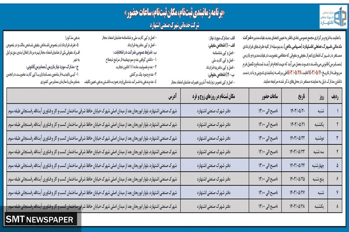 برنامه زمان بندی ثبت نام، مکان ثبت نام، ساعات حضور شهرک صنعتی اشتهارد
