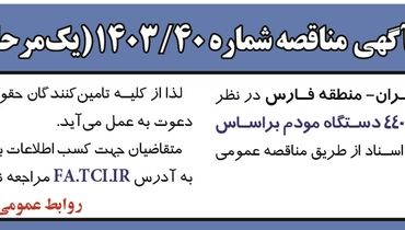 مناقصه عمومی خرید ۴۴۰۰ مودم براساس مشخصات موجود شرکت مخابرات ایران منطقه فارس