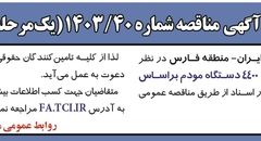 مناقصه عمومی خرید ۴۴۰۰ مودم براساس مشخصات موجود شرکت مخابرات ایران منطقه فارس