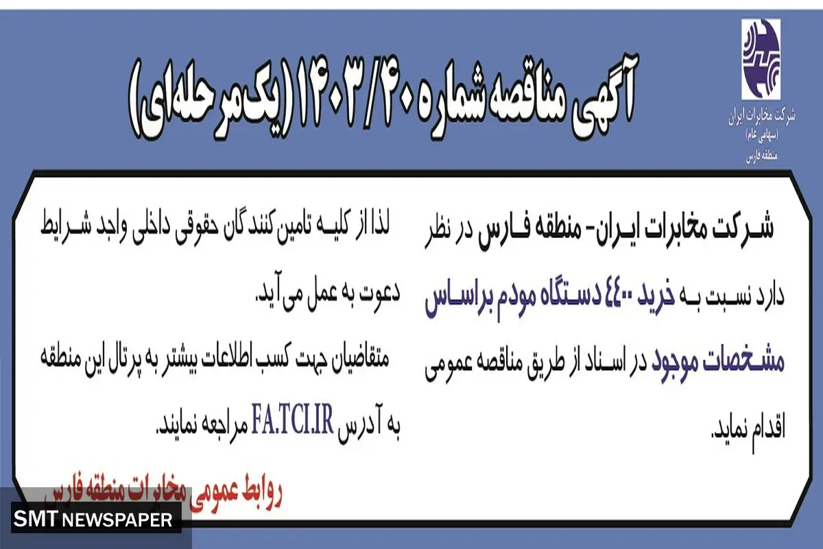 مناقصه عمومی خرید ۴۴۰۰ مودم براساس مشخصات موجود شرکت مخابرات ایران منطقه فارس