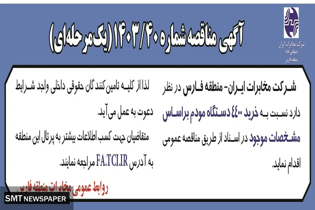 مناقصه عمومی خرید ۴۴۰۰ مودم براساس مشخصات موجود شرکت مخابرات ایران منطقه فارس
