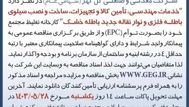 مناقصه عمو می تجدید شده خدمات مهندسی، تامین کالا و تجهیزات، ساخت و نصب سیلوی باطله فلزی شرکت گل گهر 