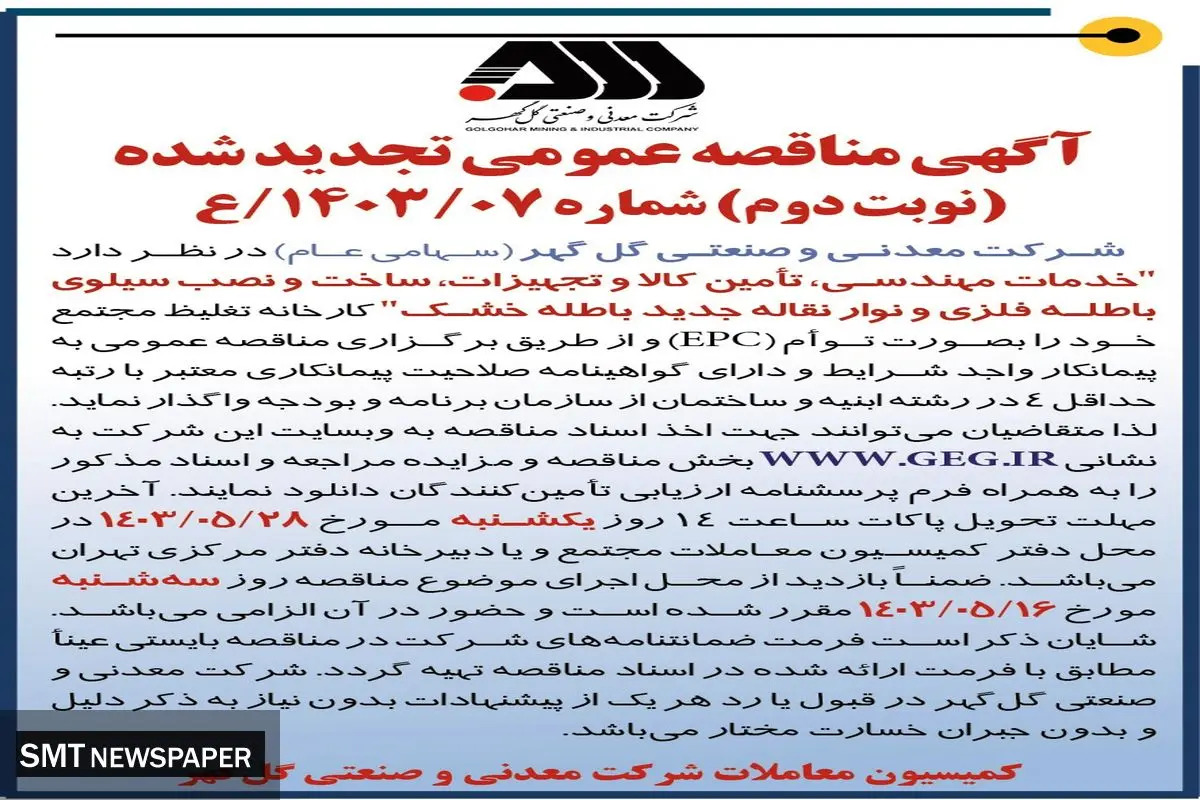 مناقصه عمو می تجدید شده خدمات مهندسی، تامین کالا و تجهیزات، ساخت و نصب سیلوی باطله فلزی شرکت گل گهر 
