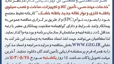 مناقصه عمو می تجدید شده خدمات مهندسی، تامین کالا و تجهیزات، ساخت و نصب سیلوی باطله فلزی شرکت گل گهر 