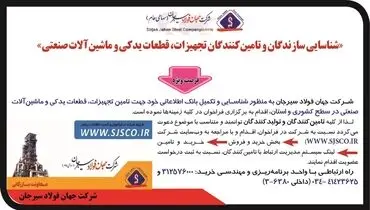 شناسایی سازندگان و تامین کنندگان تجهیزات، قطعات یدکی و ماشین آلات صنعتی شرکت جهان فولاد سیرجان