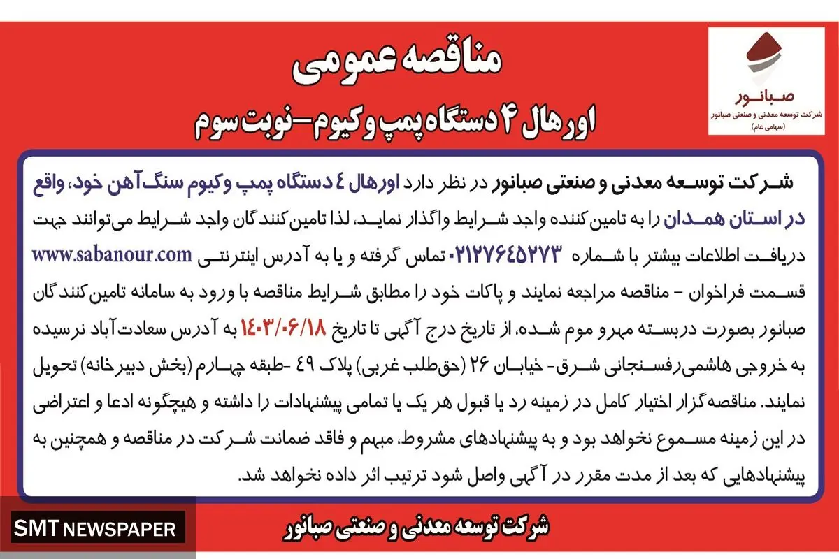 مناقصه عمومی اورهال ۴ دستگاه پمپ وکیوم شرکت صبانور ( نوبت سوم )