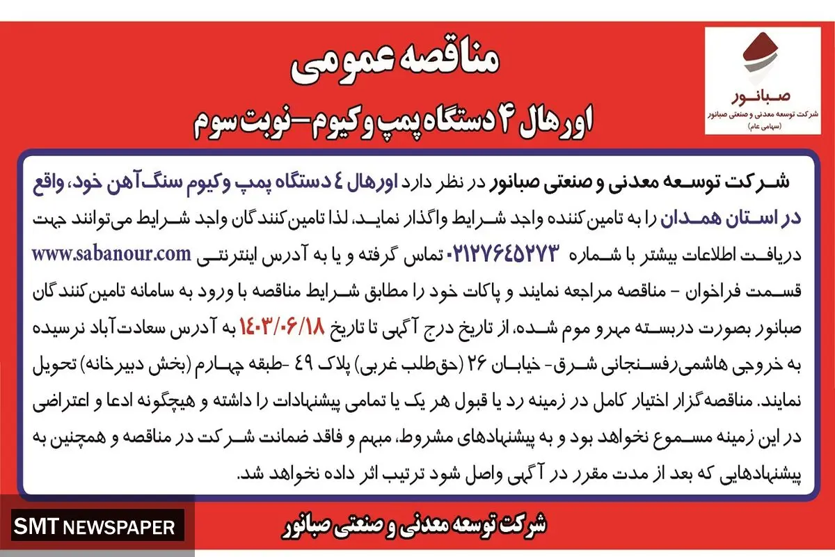 مناقصه عمومی اورهال ۴ دستگاه پمپ وکیوم شرکت صبانور ( نوبت سوم )