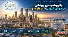 پتروشیمی بوعلی؛ از جهش فروش تا پرواز سود 