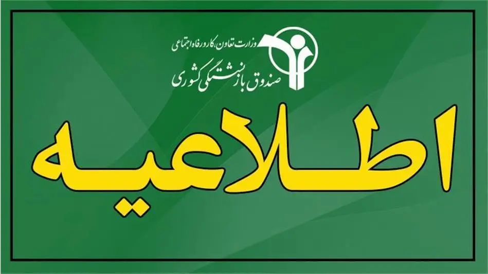 طرح‌های رفاهی صندوق بازنشستگی گسترش می‌یابد