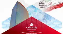 ثبت یک رکورد جدید از سوی بانک ملت