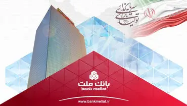 ثبت یک رکورد جدید از سوی بانک ملت