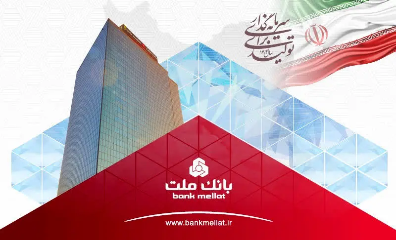 ثبت یک رکورد جدید از سوی بانک ملت