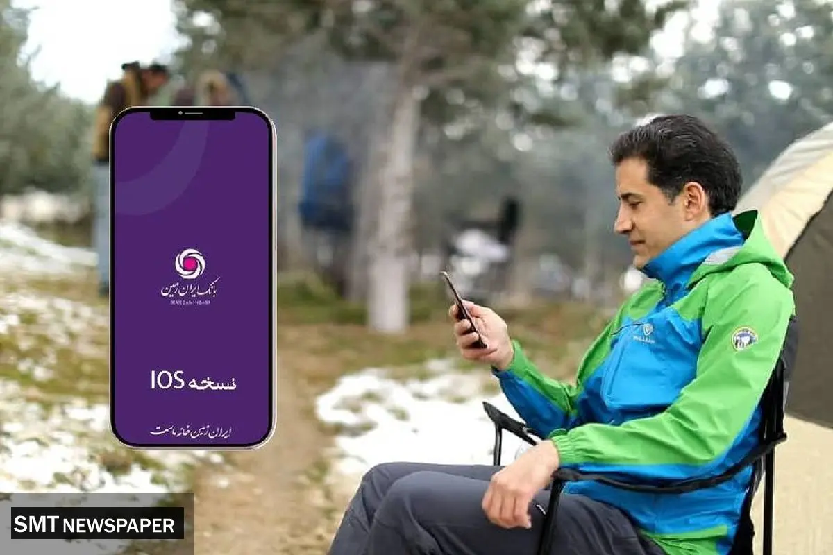 دریافت نسخه IOS همراه بانک ایران زمین بدون محدودیت