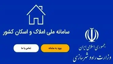 تحقق دولت الکترونیک و تسریع در خدمت‌رسانی به مردم با تکمیل سامانه املاک و اسکان