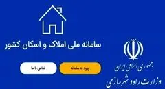 تحقق دولت الکترونیک و تسریع در خدمت‌رسانی به مردم با تکمیل سامانه املاک و اسکان
