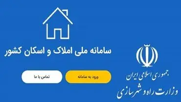 تحقق دولت الکترونیک و تسریع در خدمت‌رسانی به مردم با تکمیل سامانه املاک و اسکان