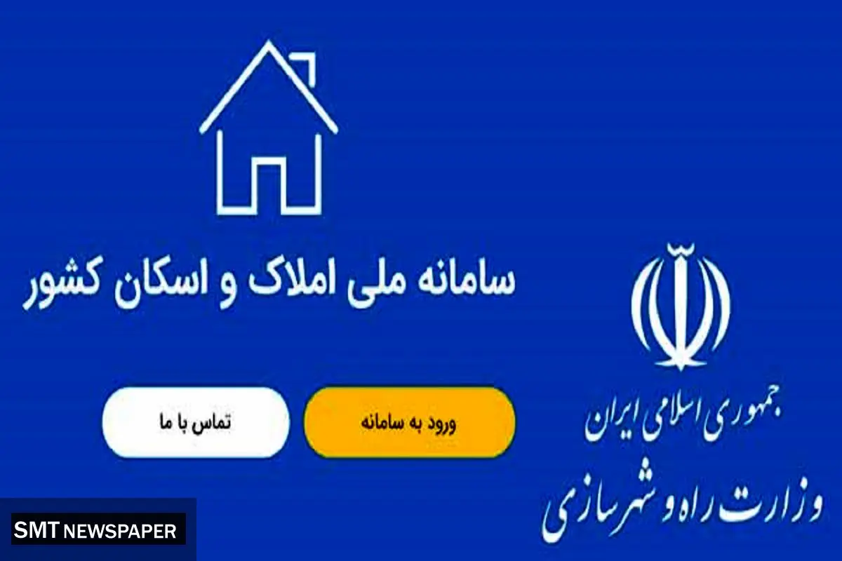 تحقق دولت الکترونیک و تسریع در خدمت‌رسانی به مردم با تکمیل سامانه املاک و اسکان
