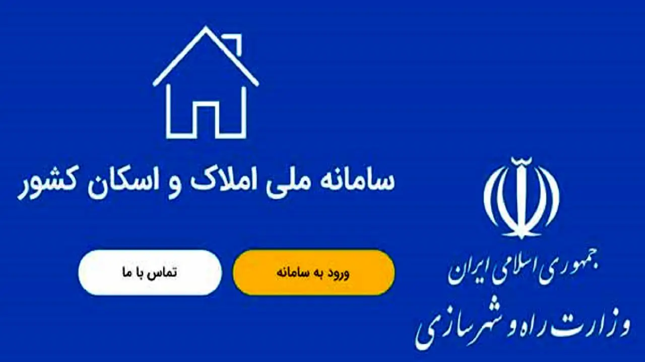 تحقق دولت الکترونیک و تسریع در خدمت‌رسانی به مردم با تکمیل سامانه املاک و اسکان