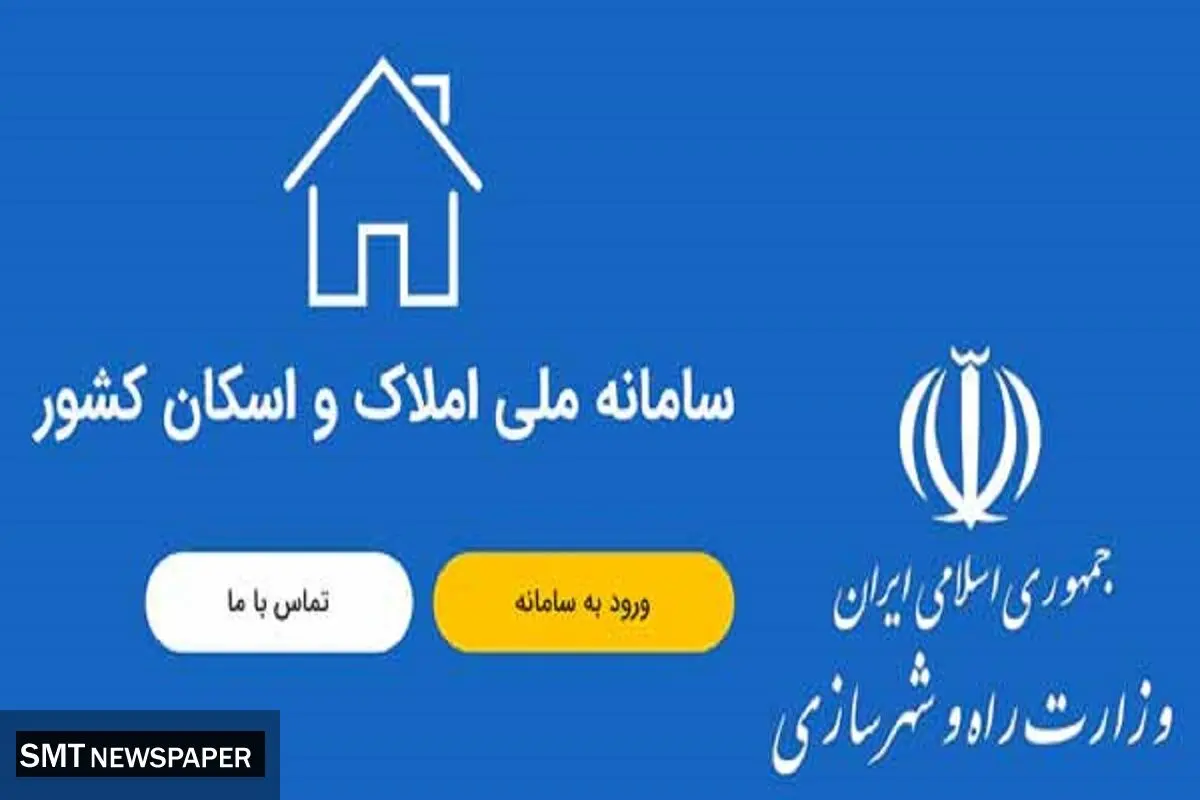 تحقق دولت الکترونیک و تسریع در خدمت‌رسانی به مردم با تکمیل سامانه املاک و اسکان