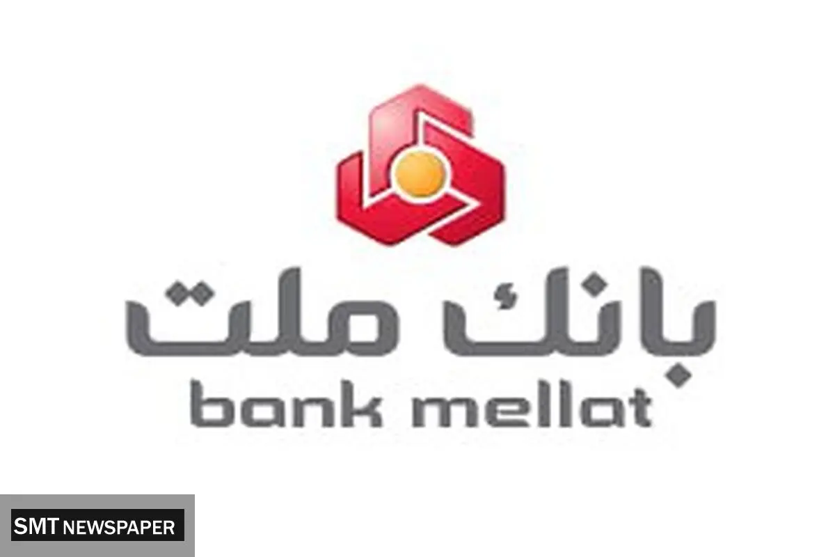 بانک ملت پیشتاز در اعطای تسهیلات قرض الحسنه ازدواج و فرزندآوری