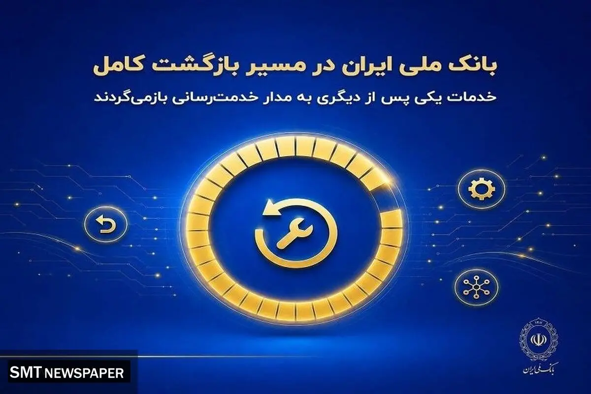 بانک ملی ایران در مسیر بازگشت کامل؛ خدمات یکی پس از دیگری به مدار خدمت‌رسانی بازمی‌گردند