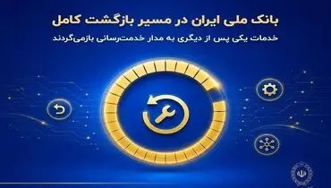 بانک ملی ایران در مسیر بازگشت کامل؛ خدمات یکی پس از دیگری به مدار خدمت‌رسانی بازمی‌گردند