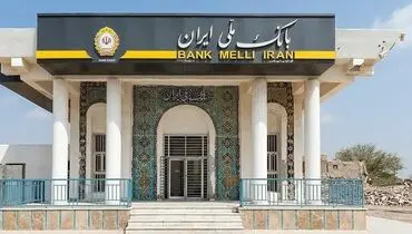 نبض زندگی در جنوب از پنجره بانک ملی