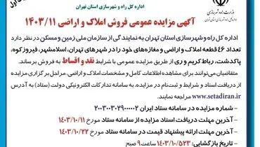 مزایده عمومی فروش املاک و اراضی با شرایط نقد و اقساط اداره کل راه و شهرسازی استان تهران (نوبت اول )