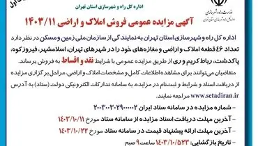 مزایده عمومی فروش املاک و اراضی با شرایط نقد و اقساط اداره کل راه و شهرسازی استان تهران (نوبت اول )