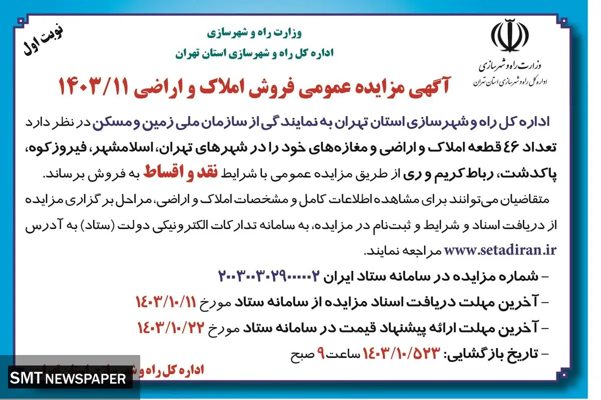مزایده عمومی فروش املاک و اراضی با شرایط نقد و اقساط اداره کل راه و شهرسازی استان تهران (نوبت اول )
