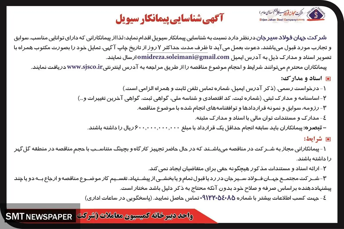 آگهی شناسایی پیمانکار سیویل شرکت جهان فولاد سیرجان