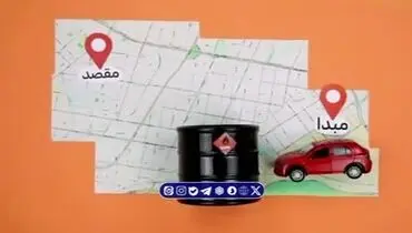  آغاز مصوبه دولت برای سهمیه بنزین خودرو‌ها + فیلم