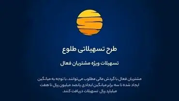 ارائه تسهیلات طرح طلوع ویژه مشتریان فعال بانک ایران زمین