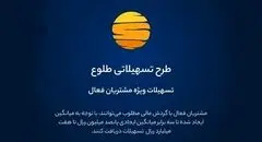 ارائه تسهیلات طرح طلوع ویژه مشتریان فعال بانک ایران زمین