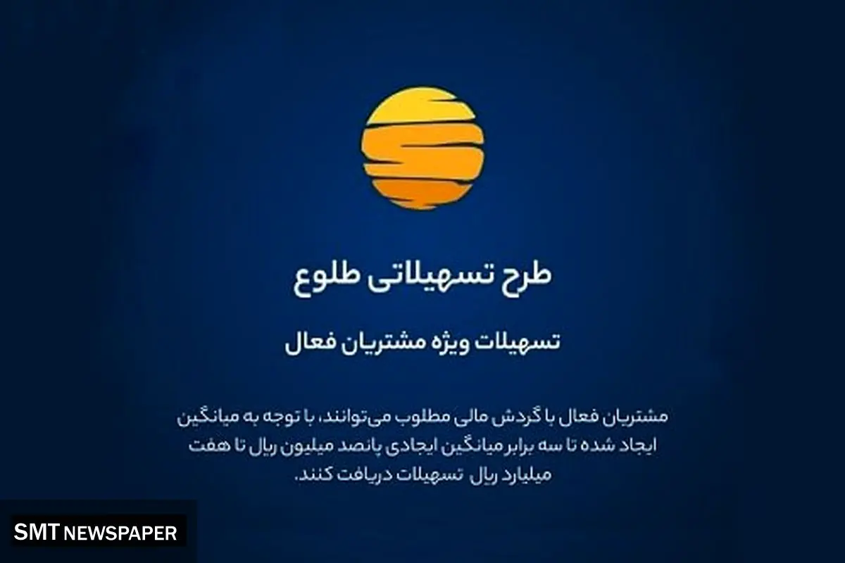 ارائه تسهیلات طرح طلوع ویژه مشتریان فعال بانک ایران زمین