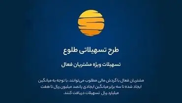 ارائه تسهیلات طرح طلوع ویژه مشتریان فعال بانک ایران زمین