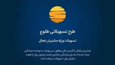 ارائه تسهیلات طرح طلوع ویژه مشتریان فعال بانک ایران زمین