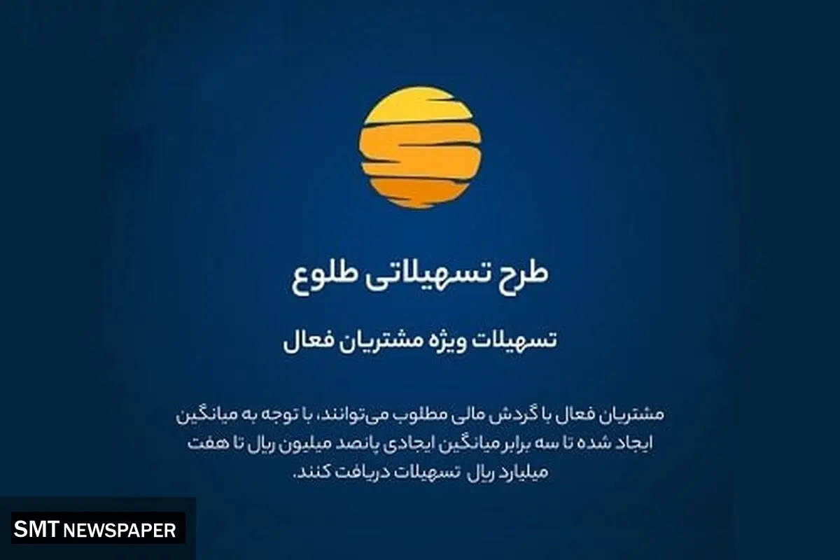 ارائه تسهیلات طرح طلوع ویژه مشتریان فعال بانک ایران زمین