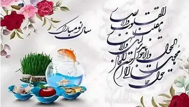 زمان و ساعت دقیق لحظه تحویل سال ۱۴۰۴
